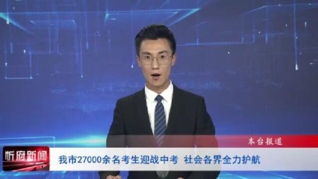 我市27000余名考生迎战中考 社会各界全力护航