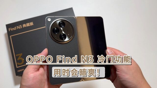 OPPO Find N3的冷门功能,用的时候会暗爽的那种