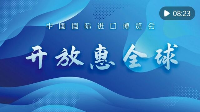 坚持对外开放,实现互利共赢!写在第六届中国国际进口博览会开幕之际