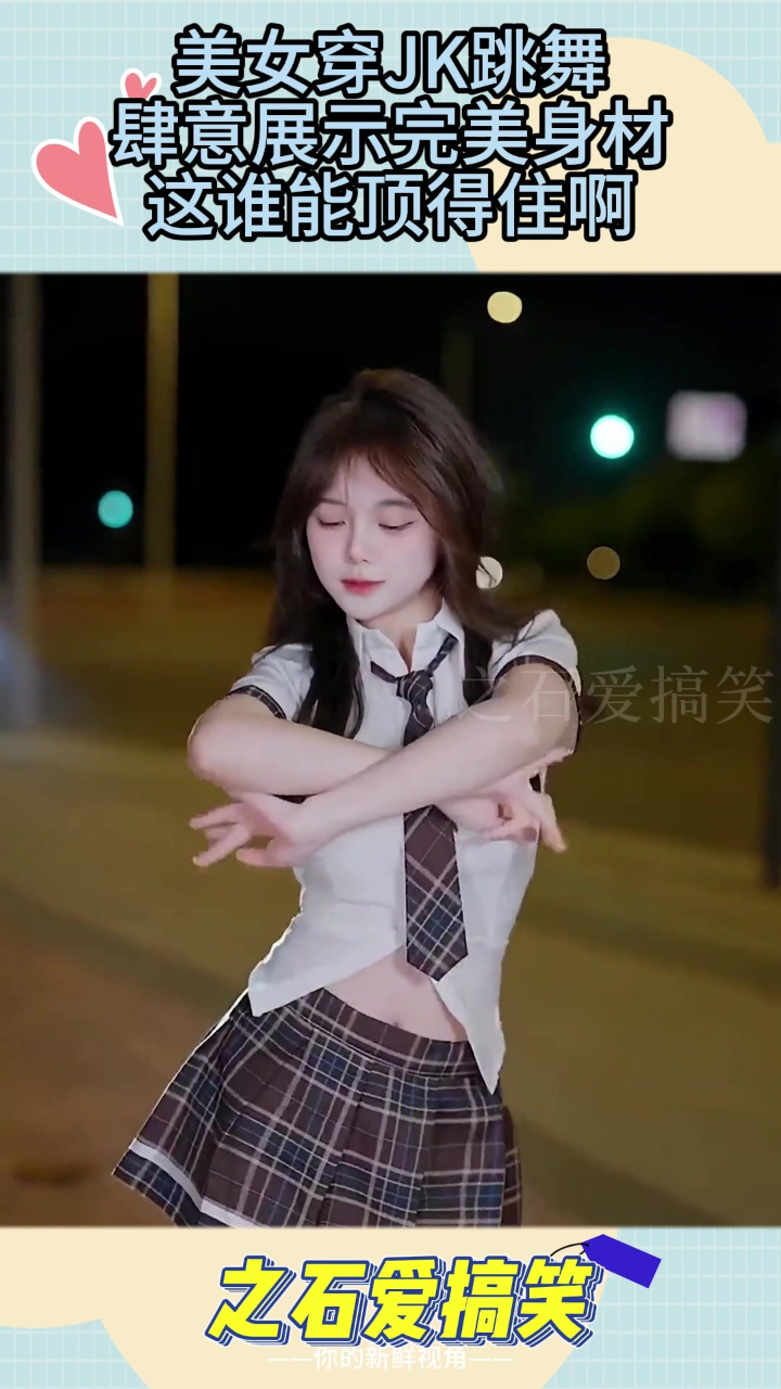 美女穿jk跳舞,肆意展示完美身材,这谁能顶得住啊#搞笑