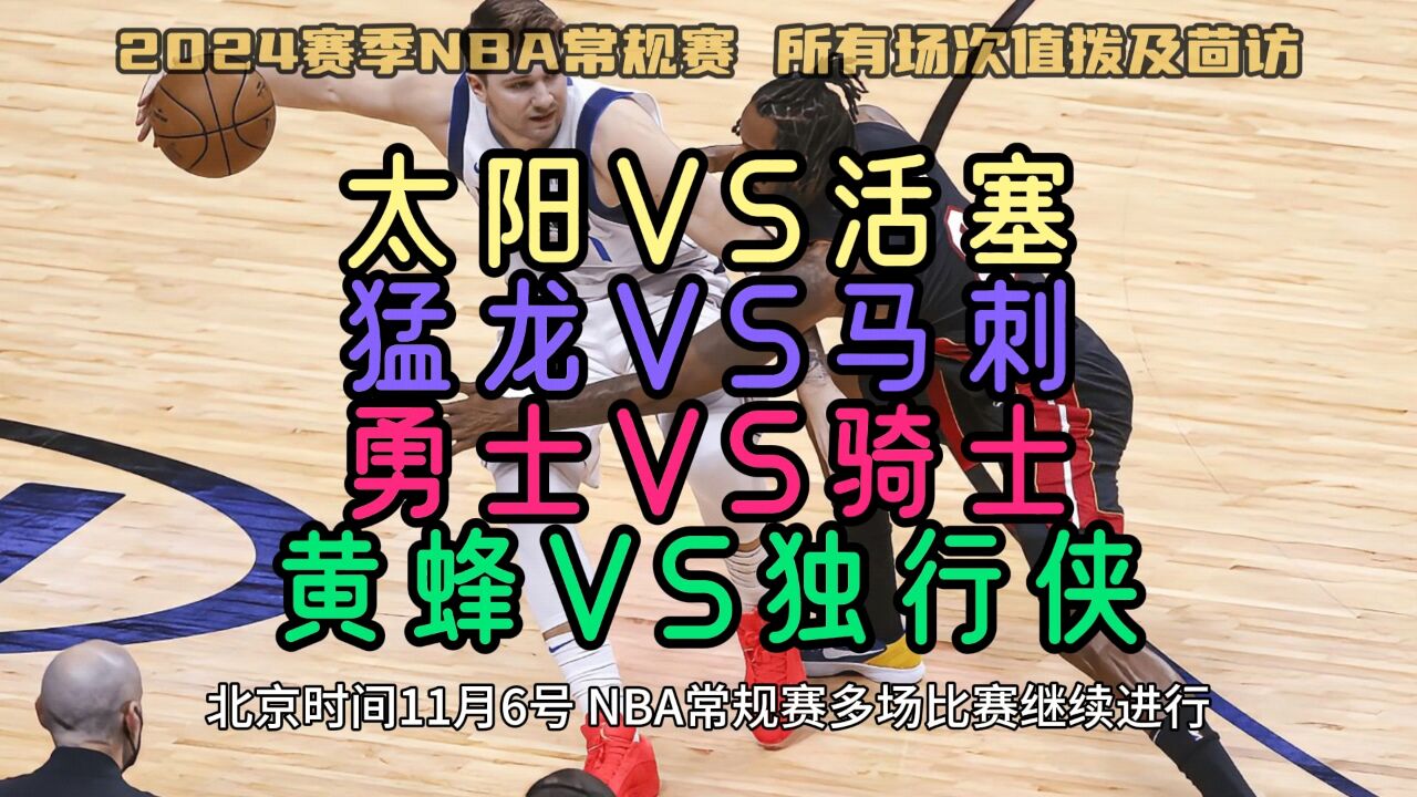 2023 11 6日nba常规赛直播回放：勇士vs骑士黄蜂vs独行侠太阳vs活塞猛龙vs马刺（中文解说）在线完整录像 腾讯视频