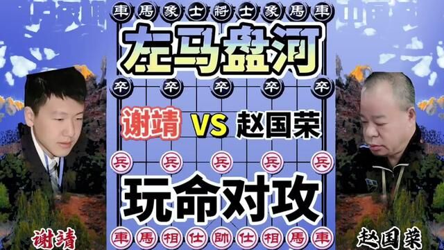 谢靖VS赵国荣,左马盘河 玩命对攻 #象棋 #象棋高手 #象棋绝杀 #象棋布局 #象棋互动