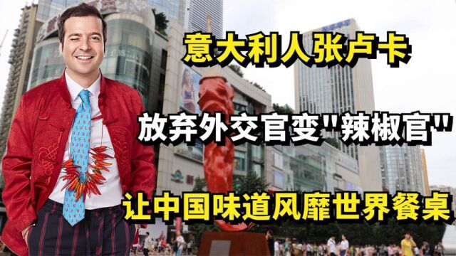 意大利人张卢卡:放弃外交官变辣椒官,让中国味道风靡世界餐桌