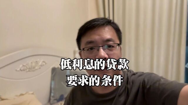 上海老陈闲聊:低利息的银行贷款要求什么条件?房产抵押最划算