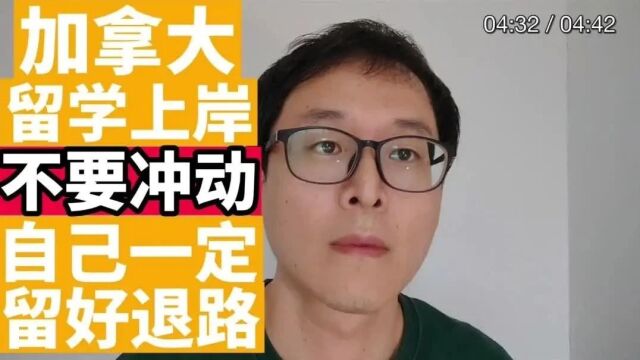 加拿大留学上岸不要太冲动