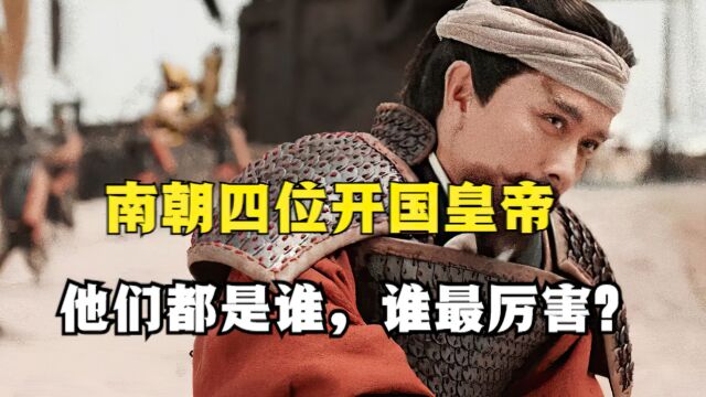 南朝四位开国皇帝,他们谁最厉害?