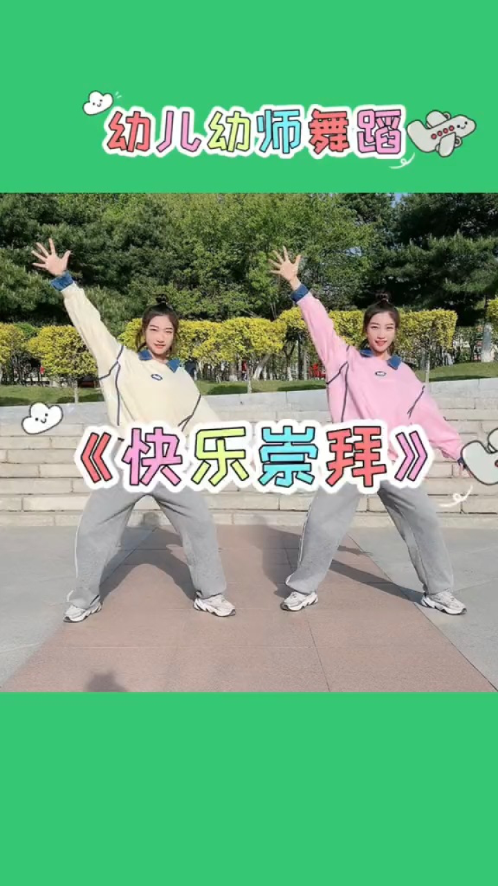 幼儿幼师舞蹈《快乐崇拜》#幼儿舞蹈#幼师