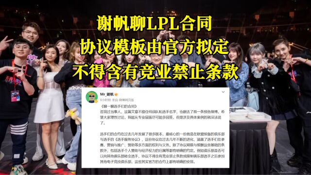 Doinb老板聊LPL合同:协议模板由官方拟定,不得含有竞业禁止条款