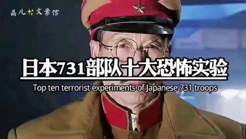 日本731部队十大恐怖实验
