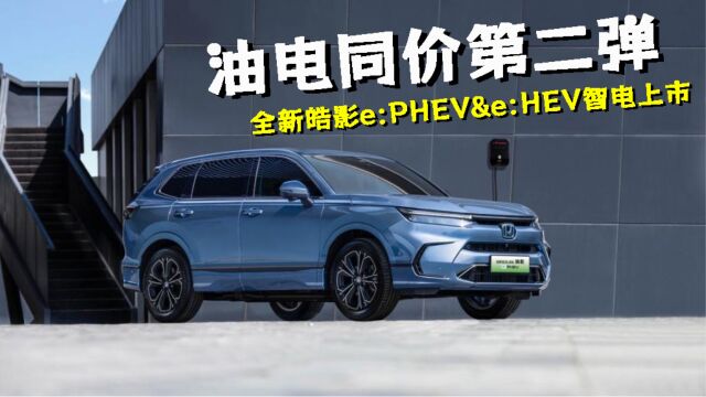 油电同价第二弹,全新皓影e:PHEV&e:HEV智电上市