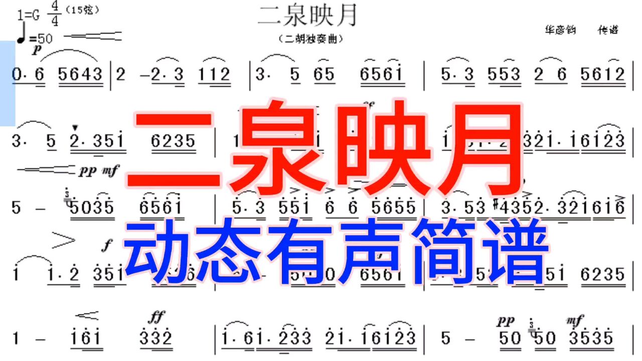 二胡独奏曲《二泉映月》动态简谱完整版,喜欢的友友收藏起来吧