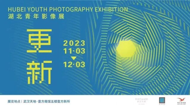 展讯 | 更新——2023湖北青年影像展在武汉开幕