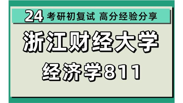 24浙江财经大学考研经济学专业考研(浙财经济学)811经济学/理论经济学/应用经济学/学硕/24经济学考研指导