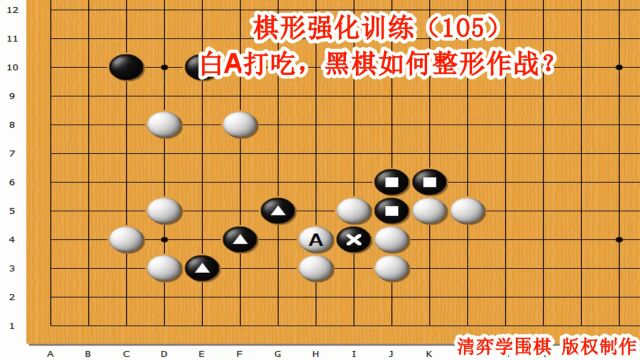 围棋实战强化训练⠦㋥𝢧𛃤𙠨105)白A打吃,黑棋如何整形反击?