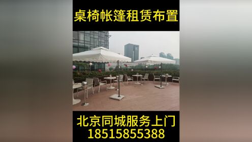 北京同城桌椅帐篷租赁布置