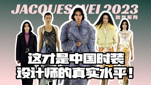 中国时装设计师JACQUES WEI 眼中的女性力量