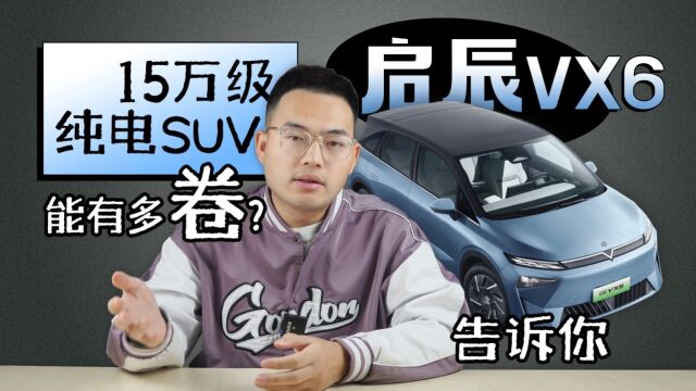 15万级纯电SUV能有多卷?启辰VX6告诉你