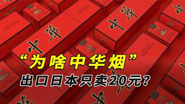 70元一盒的中华烟,出口日本只卖20元?国货贵烟为啥卖到白菜价?