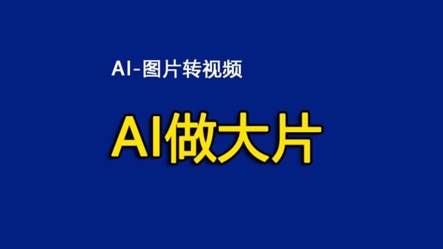 AI接管影视创作,看完你也能做大片,免费0基础