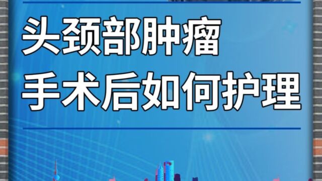 头颈部肿瘤,手术后如何护理?