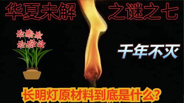 华夏未解之谜之七,千年不灭长明灯原材料到底是什么?