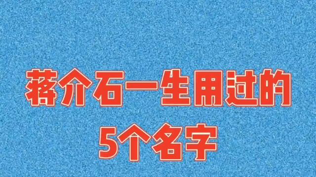 蒋介石一生用过的五个名字