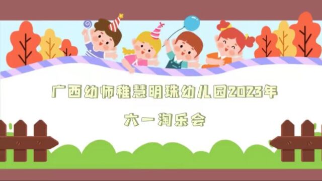 广西幼师稚慧明珠幼儿园61淘乐会