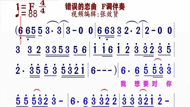 《错误的恋曲》简谱F调伴奏 完整版请点击上面链接 知道吖张效贤课程主页