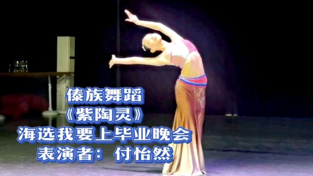 喜报!《紫陶灵》入围第13届桃李杯全国舞蹈大赛8月份北京总决赛