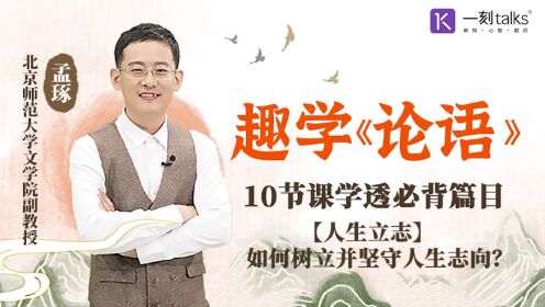 【人生立志】如何树立并坚守人生志向?_高清1080P在线观看平台_腾讯视频