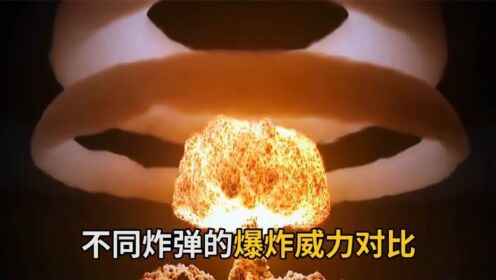 不同炸弹的爆炸威力对比,看看谁的威力最大?_高清1080P在线观看平台_腾讯视频