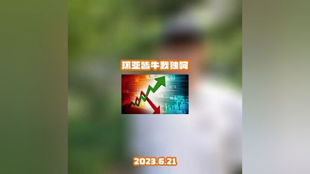 环亚皆牛我独呵越南股市等红彤彤好久,独我大A一片绿油油.如何清醒的不站错队?节后解析.