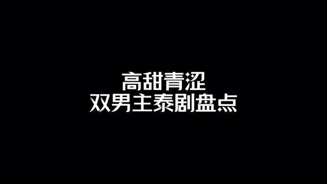 都是非常纯情清甜的校园泰剧,你最爱哪部? #双男主 #纯爱战神 #泰剧盘点