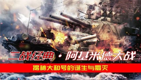 过瘾！美军战机围殴日本最大战列舰大和号：实力再强，硬不过命！