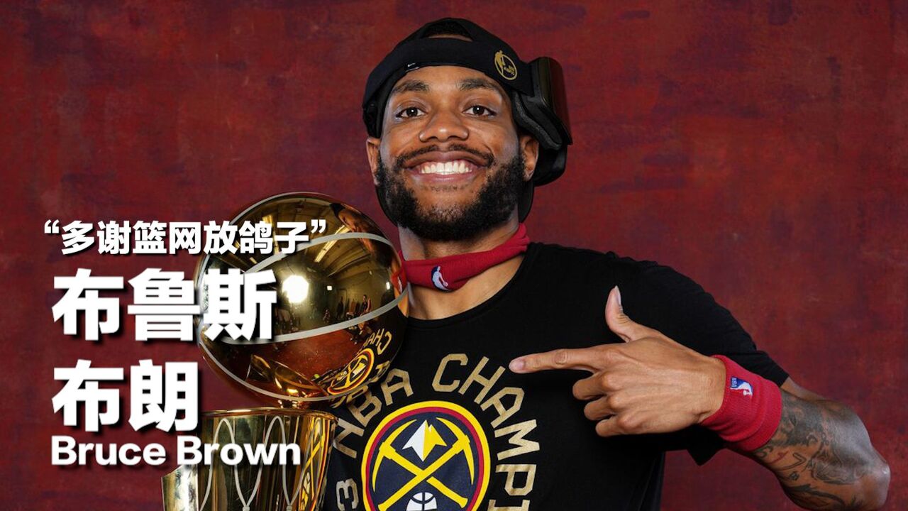 布鲁斯布朗:篮网放鸽子掘金捡大漏,冠军拼图会留在丹佛吗?