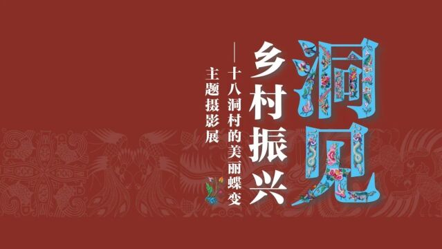 “洞见”乡村振兴——十八洞村的美丽蝶变主题摄影展长沙启幕