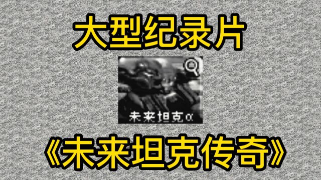 大型纪录片《未来坦克传奇》