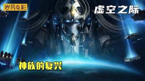 星际争霸神族CG虚空之遗_高清1080P在线观看平台_腾讯视频