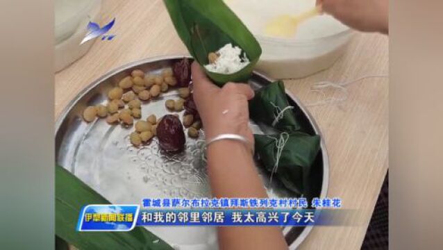 我们的节日ⷮŠ端午 | 粽香情深话端午 民族团结一家亲