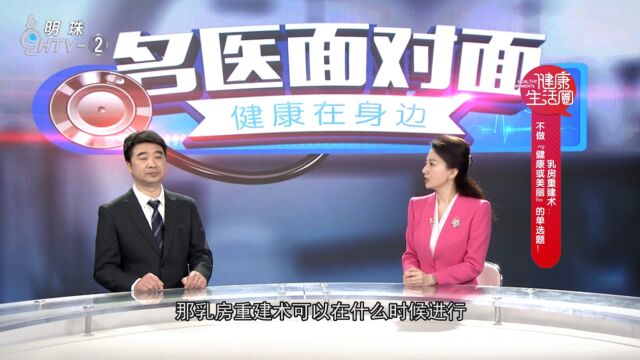 乳房重建术:不做“健康或美丽”的单选题!——浙江省肿瘤医院 乳腺外科 陈道宝