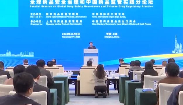 虹桥国际经济论坛,药品监管持续改革,全球方案惠及中国患者