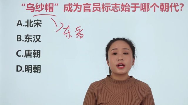 公务员考试题:“乌纱帽”始于哪个朝代?唐朝还是明朝?