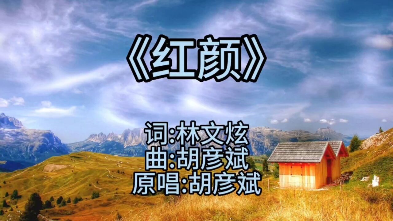 怀旧金曲-胡彦斌《红颜》经典歌曲循环播放,你的歌单中是否有这首