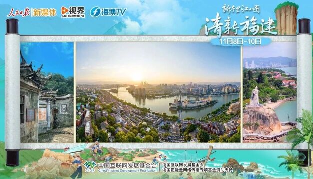 正在直播!人民日报、海博TV带你沉浸式云游“清新福建”