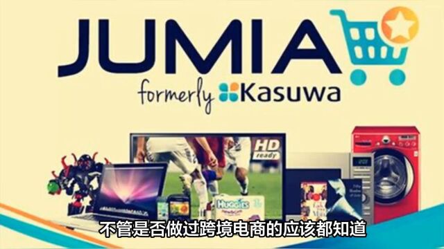 跨境电商新蓝海,jumia引领非洲电商市场