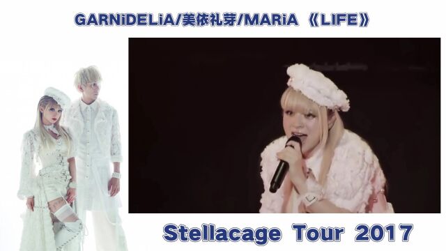 美依礼芽/GARNiDELiA【LIFE】Garnidelia Stellacage Tour 2017演唱会现场版Live