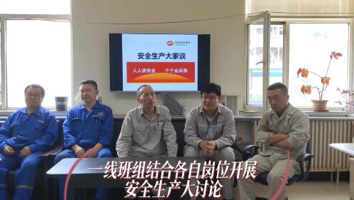 【视频】辽宁大开厂：安全生产月 大开厂在行动