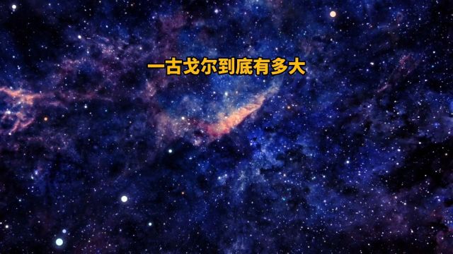 一古戈尔的数字究竟有多大?宇宙有没有比它更大的数量呢?