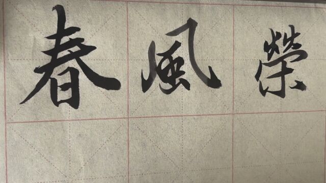 雀竹毛笔字天天练习春字的写法