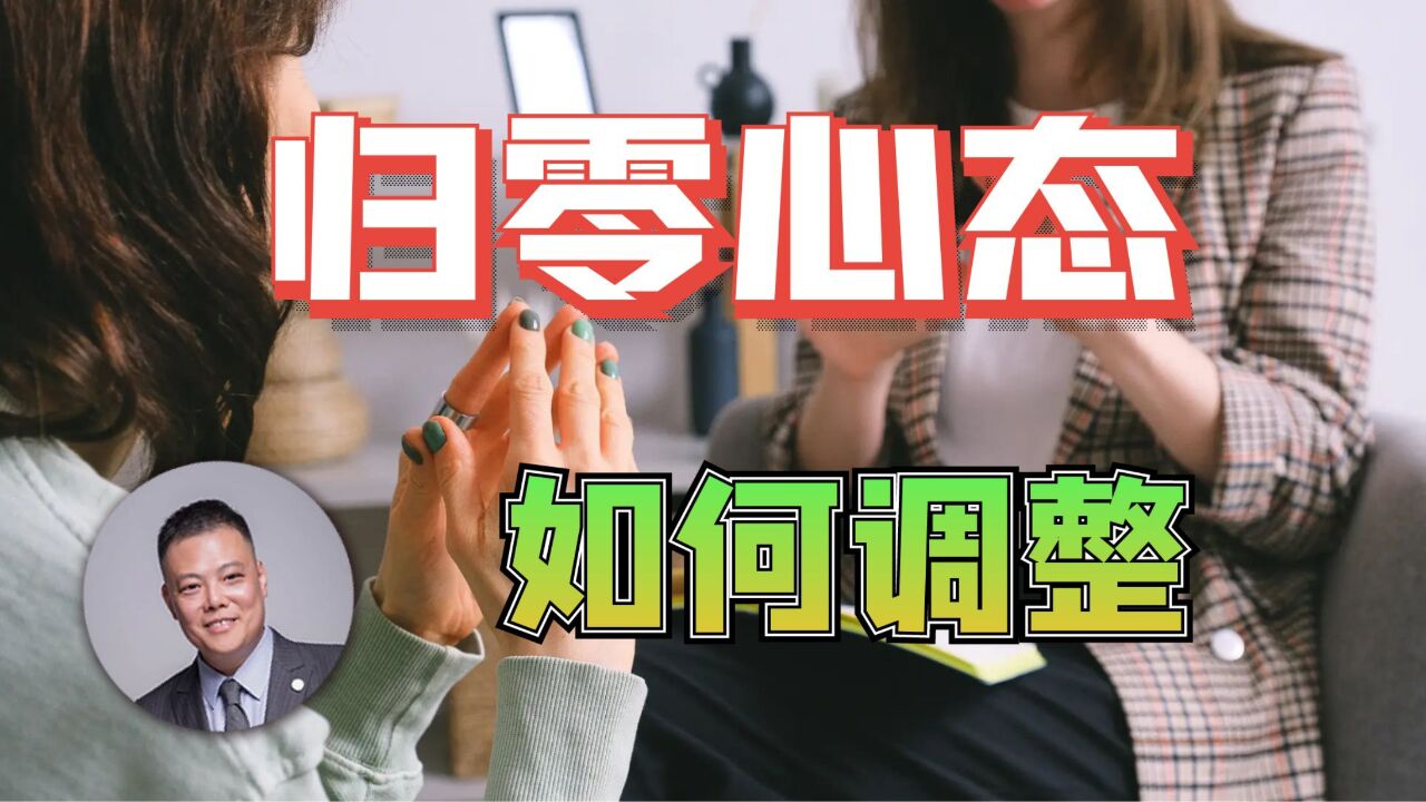 归零心态,如何调整_高清1080P在线观看平台_腾讯视频